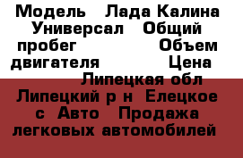  › Модель ­ Лада Калина Универсал › Общий пробег ­ 170 000 › Объем двигателя ­ 1 600 › Цена ­ 210 000 - Липецкая обл., Липецкий р-н, Елецкое с. Авто » Продажа легковых автомобилей   